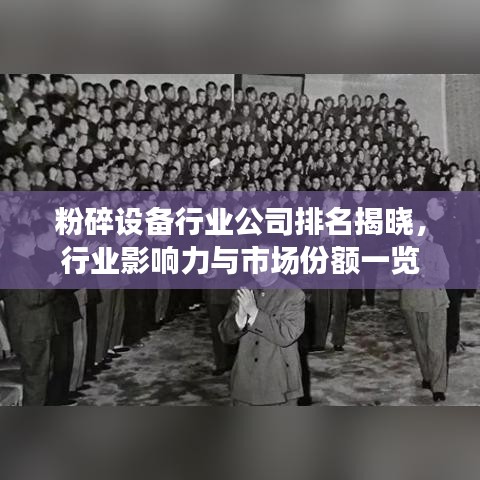 粉碎設備行業(yè)公司排名揭曉，行業(yè)影響力與市場份額一覽