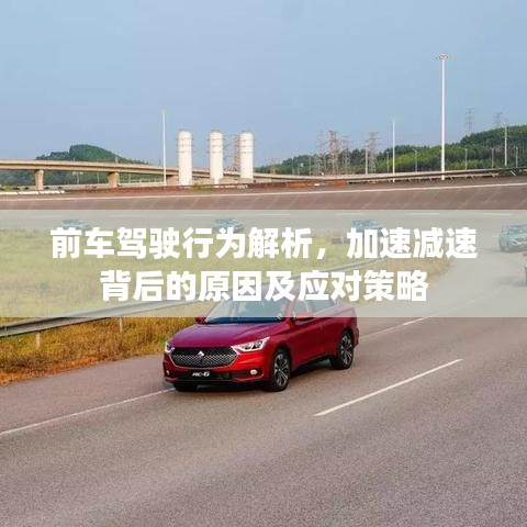 前車駕駛行為解析，加速減速背后的原因及應(yīng)對(duì)策略