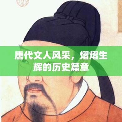 唐代文人風(fēng)采，熠熠生輝的歷史篇章
