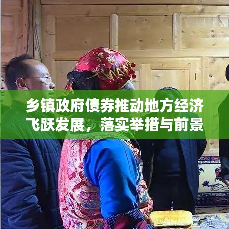 鄉(xiāng)鎮(zhèn)政府債券推動地方經(jīng)濟飛躍發(fā)展，落實舉措與前景展望