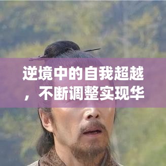 逆境中的自我超越，不斷調(diào)整實現(xiàn)華麗轉(zhuǎn)身的故事