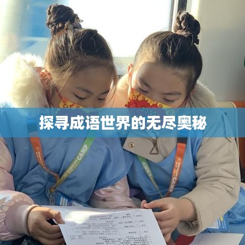 探尋成語世界的無盡奧秘