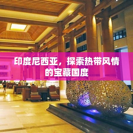 印度尼西亞，探索熱帶風(fēng)情的寶藏國(guó)度