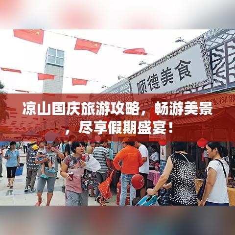 涼山國慶旅游攻略，暢游美景，盡享假期盛宴！