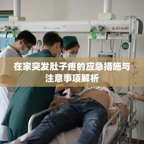 在家突發(fā)肚子疼的應(yīng)急措施與注意事項解析