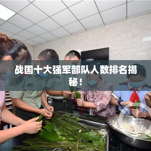 戰(zhàn)國十大強(qiáng)軍部隊(duì)人數(shù)排名揭秘！