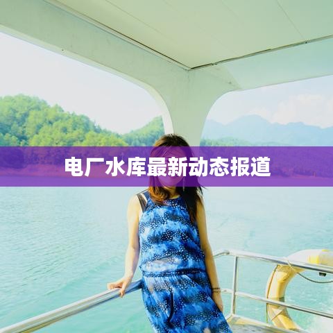 電廠水庫最新動態(tài)報(bào)道