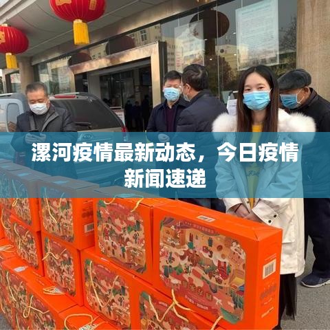 漯河疫情最新動態(tài)，今日疫情新聞速遞