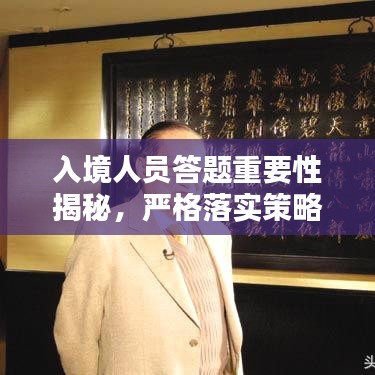 入境人員答題重要性揭秘，嚴(yán)格落實(shí)策略與影響分析