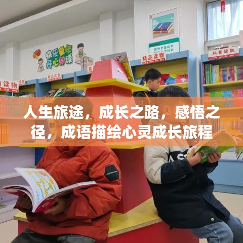 人生旅途，成長(zhǎng)之路，感悟之徑，成語(yǔ)描繪心靈成長(zhǎng)旅程