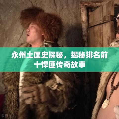 永州土匪史探秘，揭秘排名前十悍匪傳奇故事
