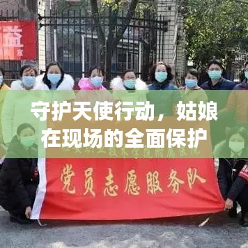 守護(hù)天使行動(dòng)，姑娘在現(xiàn)場(chǎng)的全面保護(hù)