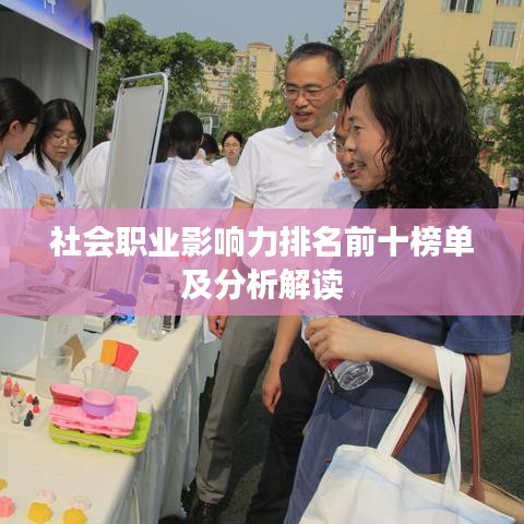 社會(huì)職業(yè)影響力排名前十榜單及分析解讀