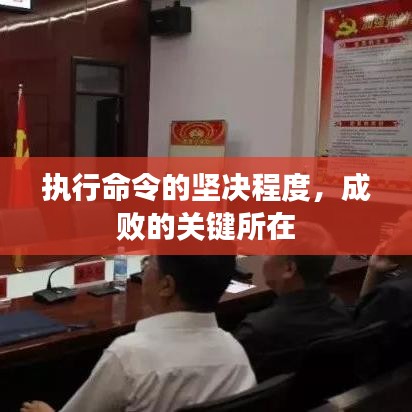執(zhí)行命令的堅(jiān)決程度，成敗的關(guān)鍵所在