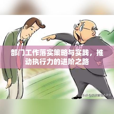 部門工作落實策略與實踐，推動執(zhí)行力的進階之路
