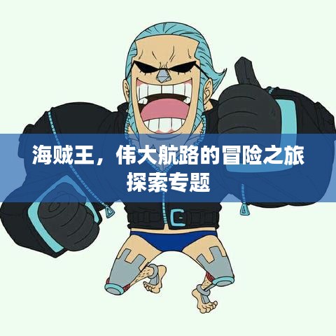 海賊王，偉大航路的冒險之旅探索專題