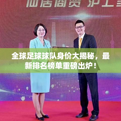 全球足球球隊身價大揭秘，最新排名榜單重磅出爐！