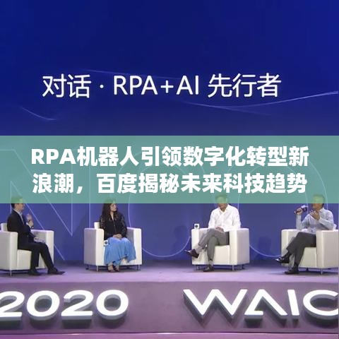 RPA機(jī)器人引領(lǐng)數(shù)字化轉(zhuǎn)型新浪潮，百度揭秘未來(lái)科技趨勢(shì)