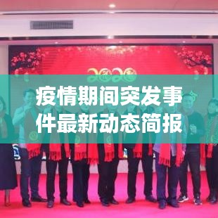 疫情期間突發(fā)事件最新動(dòng)態(tài)簡(jiǎn)報(bào)