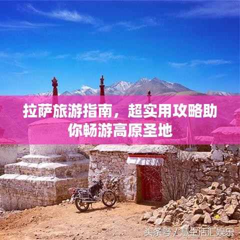 拉薩旅游指南，超實用攻略助你暢游高原圣地