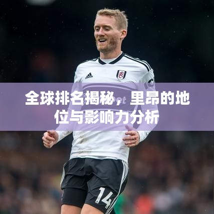 全球排名揭秘，里昂的地位與影響力分析