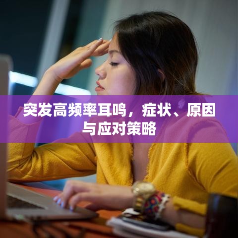 突發(fā)高頻率耳鳴，癥狀、原因與應(yīng)對策略
