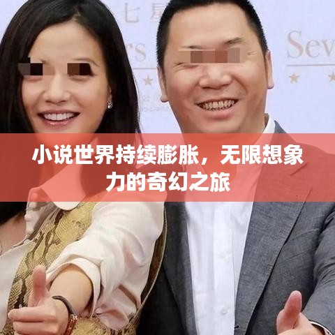 小說世界持續(xù)膨脹，無限想象力的奇幻之旅