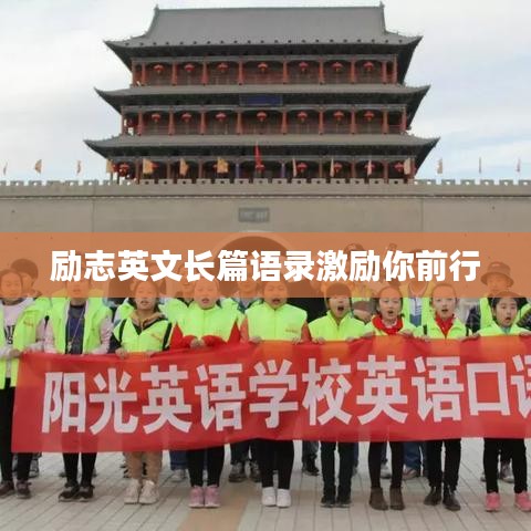 勵志英文長篇語錄激勵你前行
