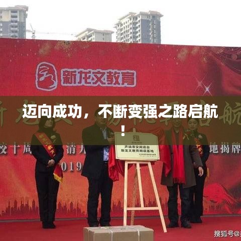邁向成功，不斷變強(qiáng)之路啟航！
