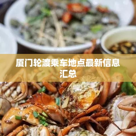 廈門(mén)輪渡乘車(chē)地點(diǎn)最新信息匯總