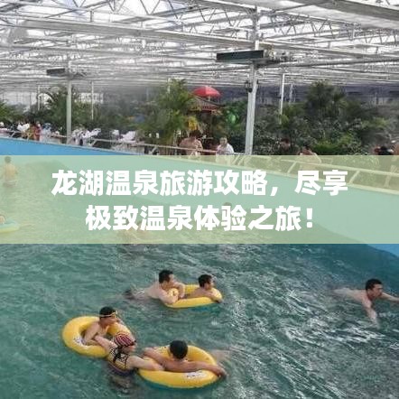 龍湖溫泉旅游攻略，盡享極致溫泉體驗(yàn)之旅！