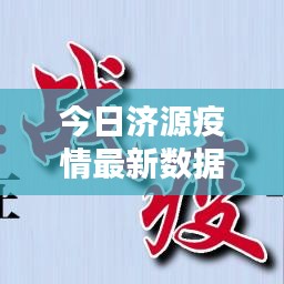 今日濟源疫情最新數據報告