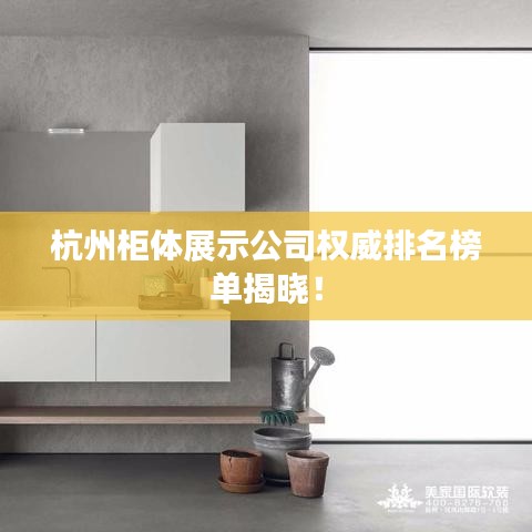 杭州柜體展示公司權(quán)威排名榜單揭曉！