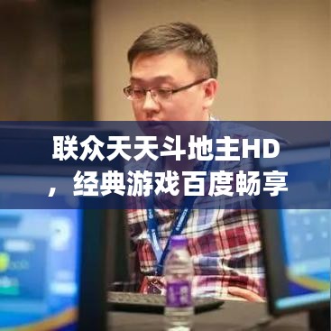 聯(lián)眾天天斗地主HD，經(jīng)典游戲百度暢享體驗(yàn)