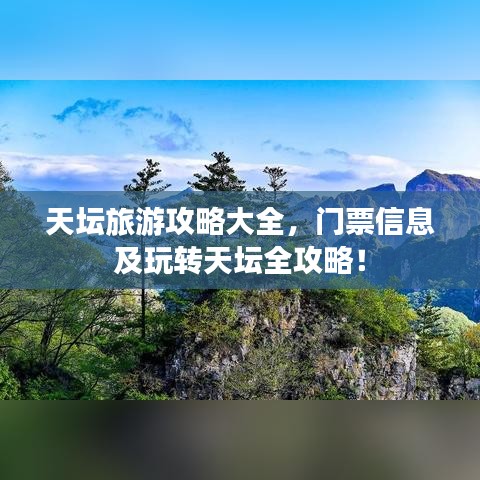 天壇旅游攻略大全，門票信息及玩轉(zhuǎn)天壇全攻略！