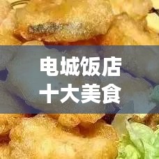 電城飯店十大美食排行榜，必選美食之旅目的地！
