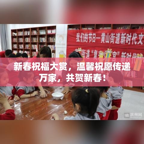 新春祝福大賞，溫馨祝愿?jìng)鬟f萬家，共賀新春！