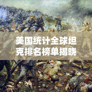 美國統(tǒng)計(jì)全球坦克排名榜單揭曉！