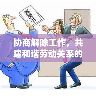 協(xié)商解除工作，共建和諧勞動關(guān)系的新路徑探索