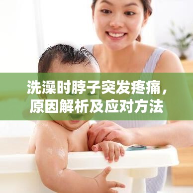 洗澡時(shí)脖子突發(fā)疼痛，原因解析及應(yīng)對方法