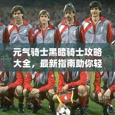元氣騎士黑暗騎士攻略大全，最新指南助你輕松通關(guān)！