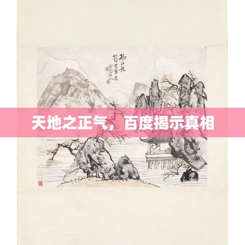 天地之正氣，百度揭示真相