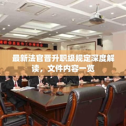 最新法官晉升職級(jí)規(guī)定深度解讀，文件內(nèi)容一覽