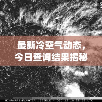 最新冷空氣動(dòng)態(tài)，今日查詢結(jié)果揭秘