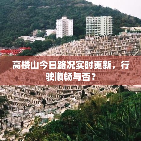 高樓山今日路況實時更新，行駛順暢與否？