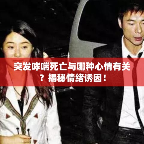 突發(fā)哮喘死亡與哪種心情有關(guān)？揭秘情緒誘因！