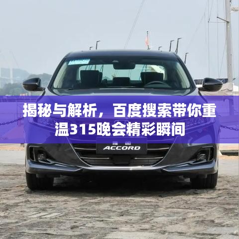 揭秘與解析，百度搜索帶你重溫315晚會(huì)精彩瞬間