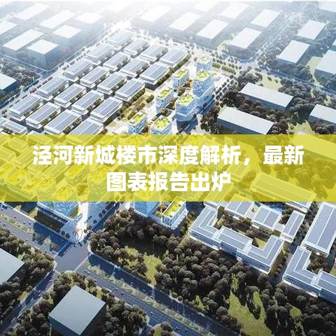 涇河新城樓市深度解析，最新圖表報(bào)告出爐