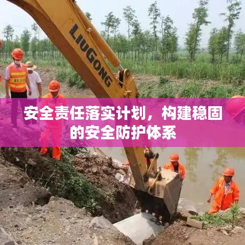 安全責任落實計劃，構(gòu)建穩(wěn)固的安全防護體系