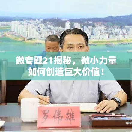 微專題21揭秘，微小力量如何創(chuàng)造巨大價(jià)值！